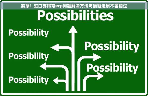 紧急！虹口苏锡常erp问题解决方法与最新进展不容错过
