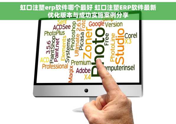 虹口注塑erp软件哪个最好 虹口注塑ERP软件最新优化版本与成功实施案例分享