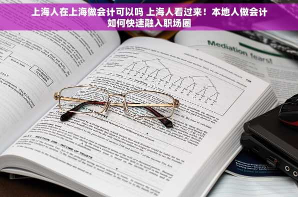上海人在上海做会计可以吗 上海人看过来！本地人做会计如何快速融入职场圈