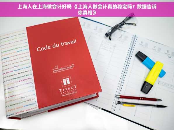 上海人在上海做会计好吗 《上海人做会计真的稳定吗？数据告诉你真相》