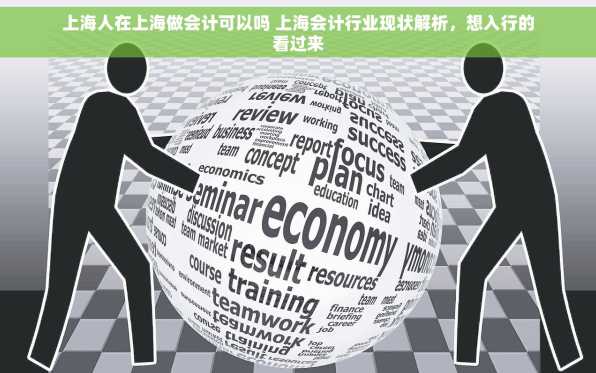 上海人在上海做会计可以吗 上海会计行业现状解析，想入行的看过来