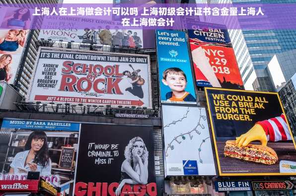 上海人在上海做会计可以吗 上海初级会计证书含金量上海人在上海做会计