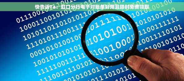 快告诉Ta：虹口分行电子对账单好用且限时免费领取
