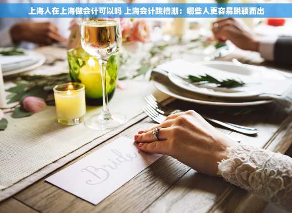 上海人在上海做会计可以吗 上海会计跳槽潮：哪些人更容易脱颖而出