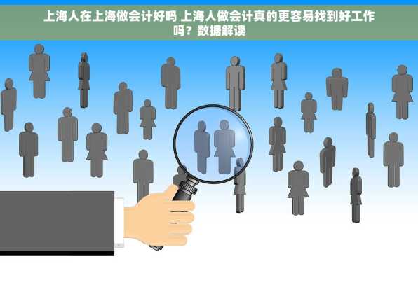 上海人在上海做会计好吗 上海人做会计真的更容易找到好工作吗？数据解读