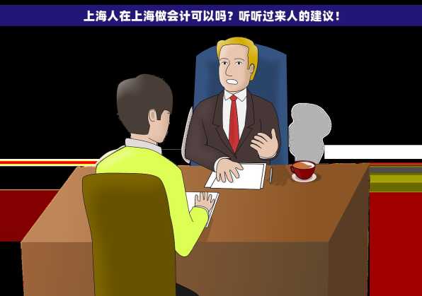 上海人在上海做会计可以吗？听听过来人的建议！