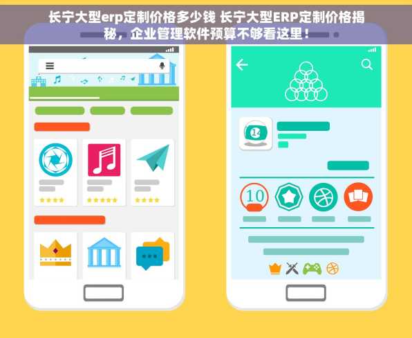 长宁大型erp定制价格多少钱 长宁大型ERP定制价格揭秘，企业管理软件预算不够看这里！