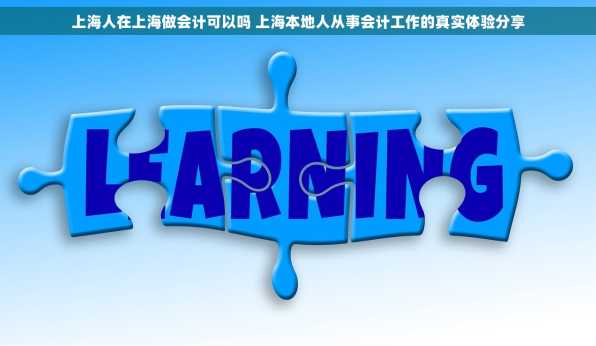 上海人在上海做会计可以吗 上海本地人从事会计工作的真实体验分享