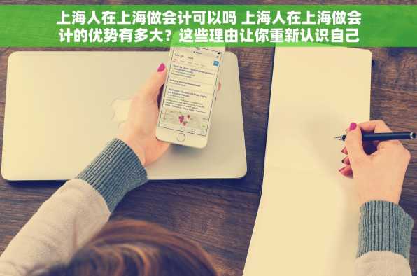 上海人在上海做会计可以吗 上海人在上海做会计的优势有多大？这些理由让你重新认识自己