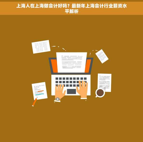 上海人在上海做会计好吗？最新年上海会计行业薪资水平解析