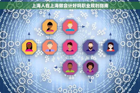 上海人在上海做会计好吗职业规划指南