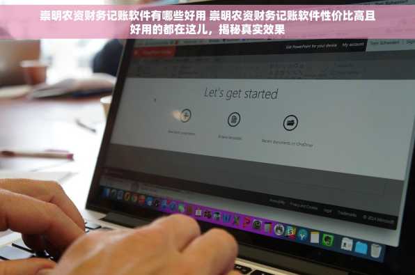 崇明农资财务记账软件有哪些好用 崇明农资财务记账软件性价比高且好用的都在这儿，揭秘真实效果