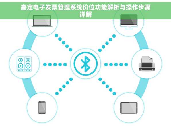 嘉定电子发票管理系统价位功能解析与操作步骤详解