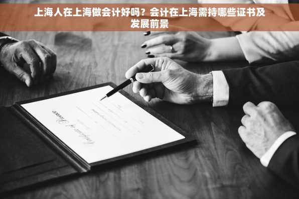 上海人在上海做会计好吗？会计在上海需持哪些证书及发展前景