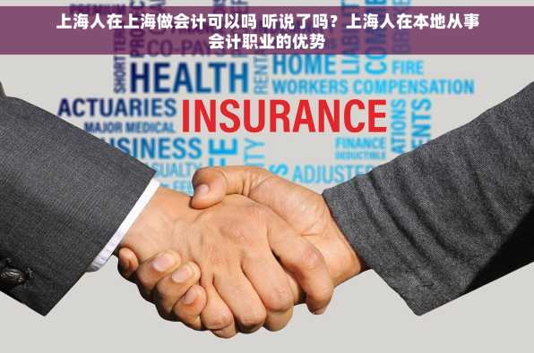 上海人在上海做会计可以吗 听说了吗？上海人在本地从事会计职业的优势