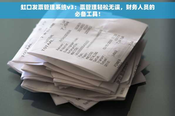 虹口发票管理系统v3：票管理轻松无误，财务人员的必备工具！