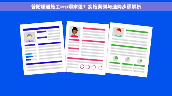 普陀暖通施工erp哪家强？实施案例与选购步骤解析