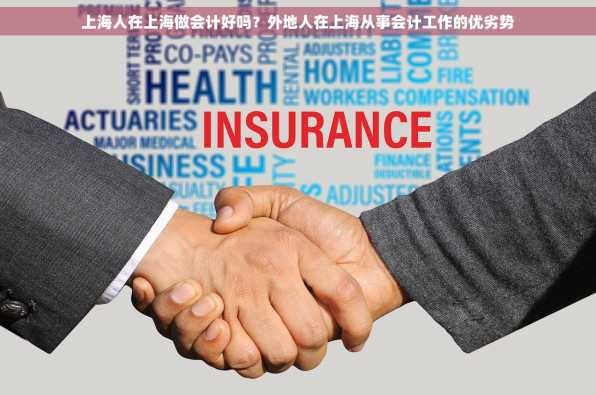 上海人在上海做会计好吗？外地人在上海从事会计工作的优劣势
