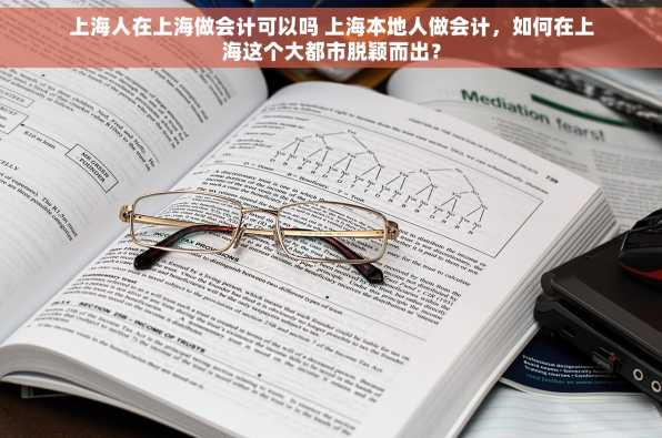 上海人在上海做会计可以吗 上海本地人做会计，如何在上海这个大都市脱颖而出？