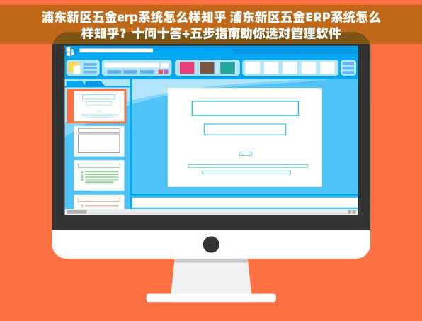 浦东新区五金erp系统怎么样知乎 浦东新区五金ERP系统怎么样知乎？十问十答+五步指南助你选对管理软件