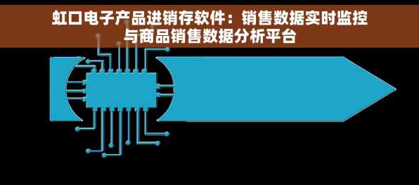 虹口电子产品进销存软件：销售数据实时监控与商品销售数据分析平台