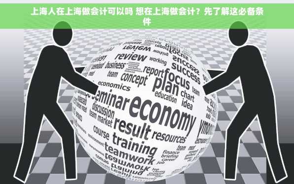 上海人在上海做会计可以吗 想在上海做会计？先了解这必备条件