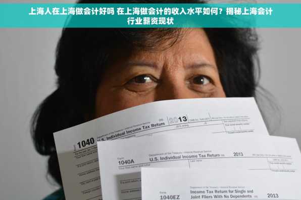 上海人在上海做会计好吗 在上海做会计的收入水平如何？揭秘上海会计行业薪资现状