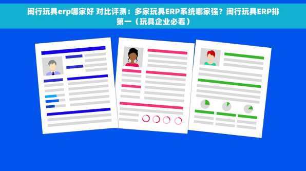 闽行玩具erp哪家好 对比评测：多家玩具ERP系统哪家强？闽行玩具ERP排第一（玩具企业必看）