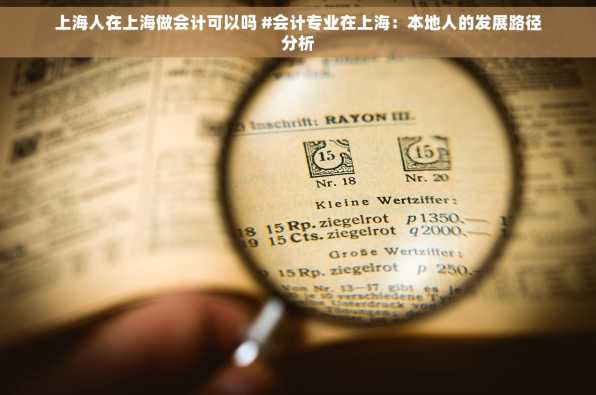 上海人在上海做会计可以吗 #会计专业在上海：本地人的发展路径分析