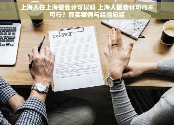 上海人在上海做会计可以吗 上海人做会计可行不可行？真实案例与经验总结