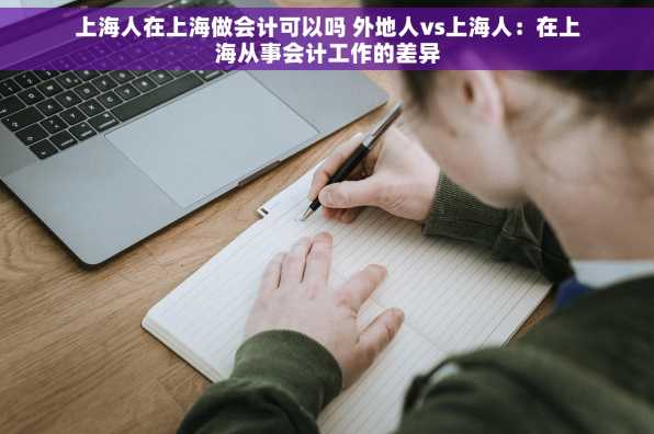 上海人在上海做会计可以吗 外地人vs上海人：在上海从事会计工作的差异