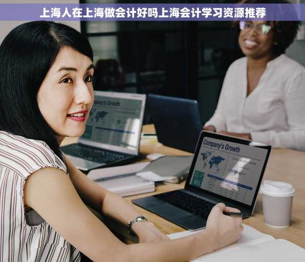 上海人在上海做会计好吗上海会计学习资源推荐
