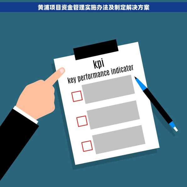 黄浦项目资金管理实施办法及制定解决方案