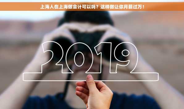 上海人在上海做会计可以吗？这样做让你月薪过万！