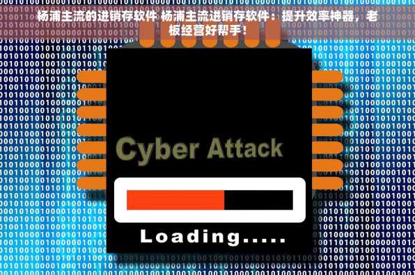 杨浦主流的进销存软件 杨浦主流进销存软件：提升效率神器，老板经营好帮手！