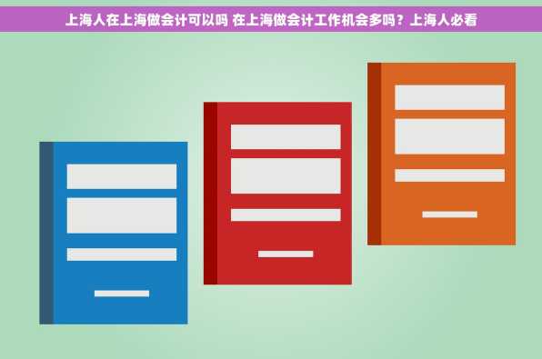 上海人在上海做会计可以吗 在上海做会计工作机会多吗？上海人必看