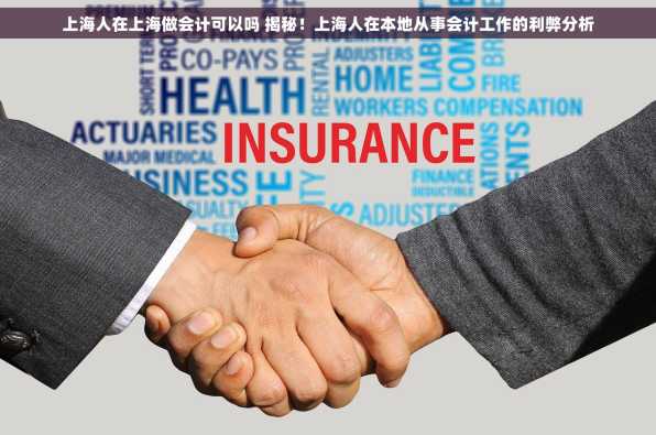 上海人在上海做会计可以吗 揭秘！上海人在本地从事会计工作的利弊分析
