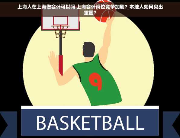 上海人在上海做会计可以吗 上海会计岗位竞争加剧？本地人如何突出重围？