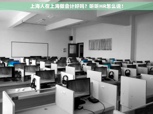 上海人在上海做会计好吗？听听HR怎么说！