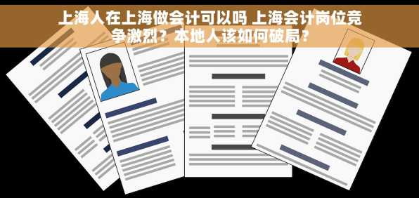 上海人在上海做会计可以吗 上海会计岗位竞争激烈？本地人该如何破局？