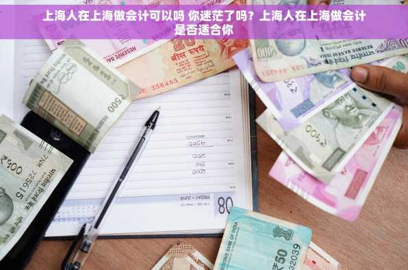 上海人在上海做会计可以吗 你迷茫了吗？上海人在上海做会计是否适合你