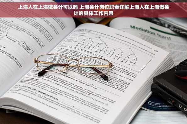 上海人在上海做会计可以吗 上海会计岗位职责详解上海人在上海做会计的具体工作内容