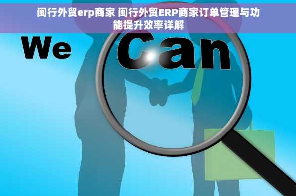 闽行外贸erp商家 闽行外贸ERP商家订单管理与功能提升效率详解
