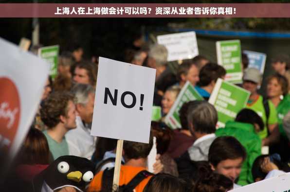 上海人在上海做会计可以吗？资深从业者告诉你真相！
