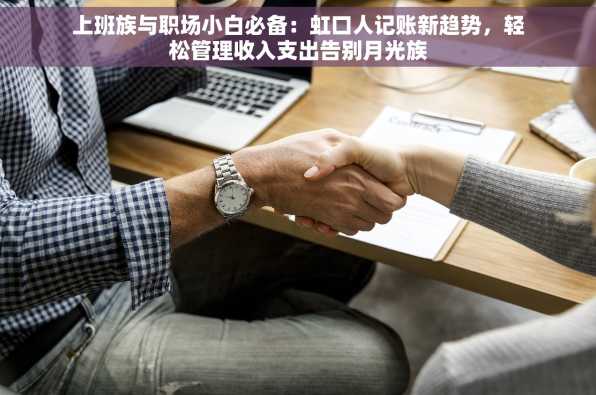 上班族与职场小白必备：虹口人记账新趋势，轻松管理收入支出告别月光族