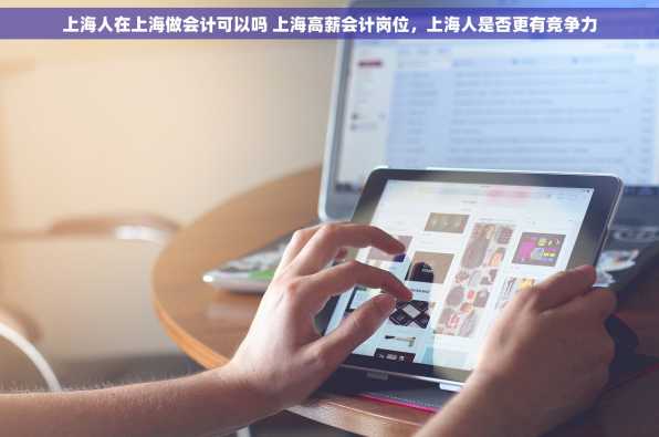 上海人在上海做会计可以吗 上海高薪会计岗位，上海人是否更有竞争力