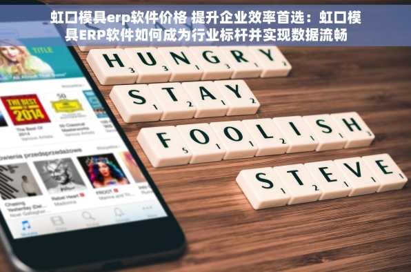 虹口模具erp软件价格 提升企业效率首选：虹口模具ERP软件如何成为行业标杆并实现数据流畅