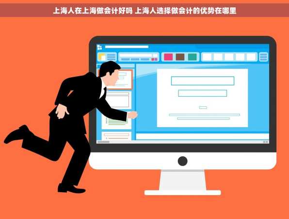 上海人在上海做会计好吗 上海人选择做会计的优势在哪里