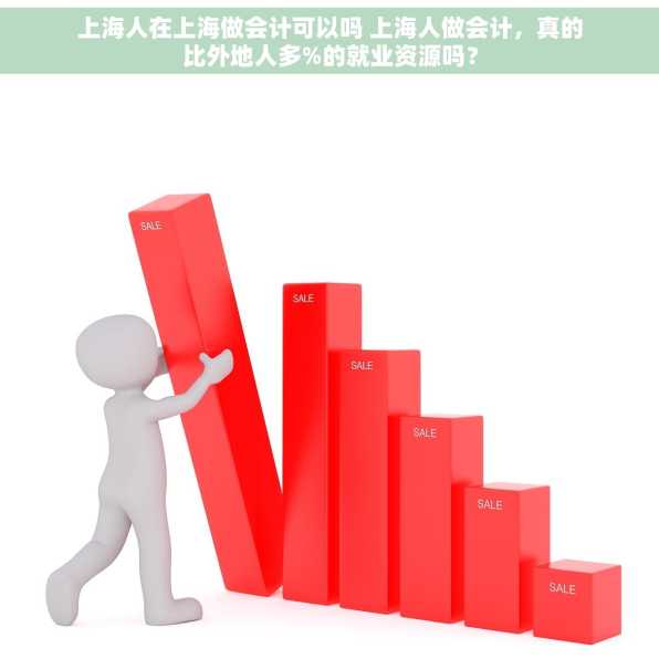 上海人在上海做会计可以吗 上海人做会计，真的比外地人多%的就业资源吗？