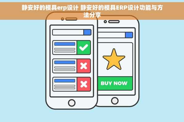 静安好的模具erp设计 静安好的模具ERP设计功能与方法分享